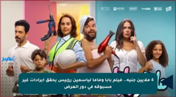 4 ملايين جنيه.. فيلم بابا وماما لياسمين رئيس يحقق إيرادات غير مسبوقة في دور العرض
